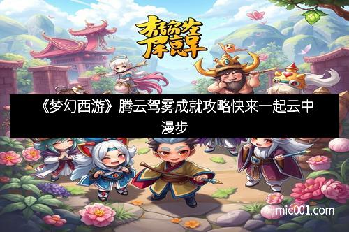 《梦幻西游》腾云驾雾成就攻略快来一起云中漫步